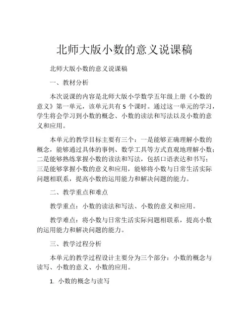 北师大版小数的意义说课稿