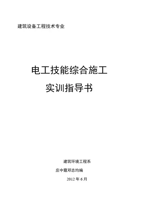 电工综合实训指导书「精编推荐].docx
