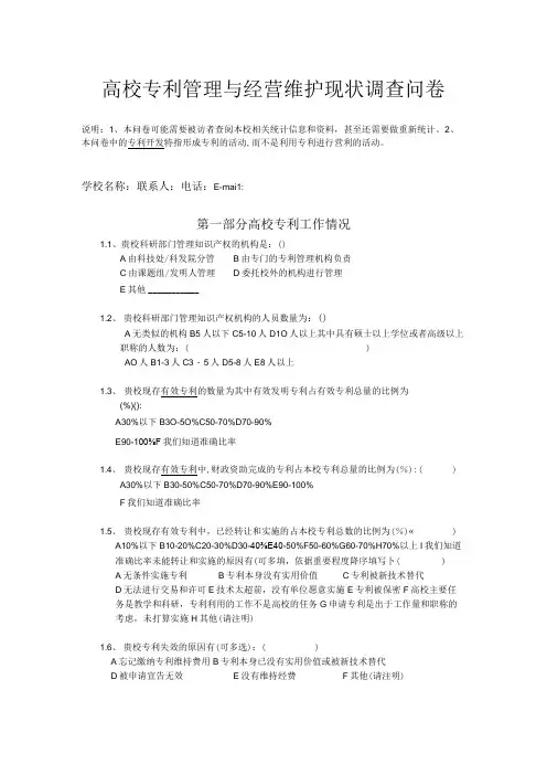 高校专利管理与经营维护现状调查问卷