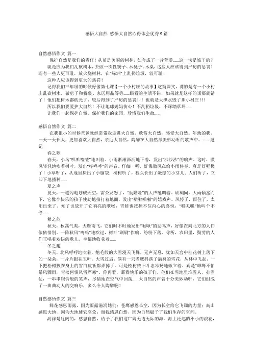 感悟大自然 感悟大自然心得体会优秀9篇