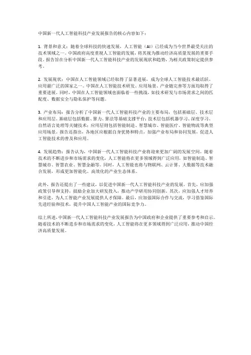 2021中国新一代人工智能科技产业发展报告