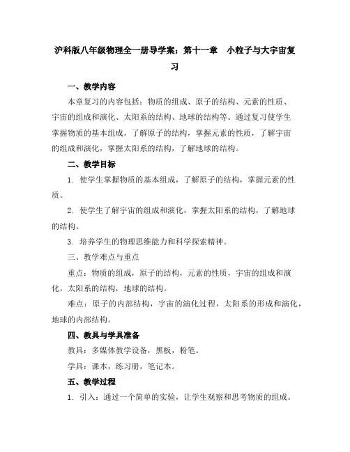 沪科版八年级物理全一册导学案：第十一章小粒子与大宇宙复习