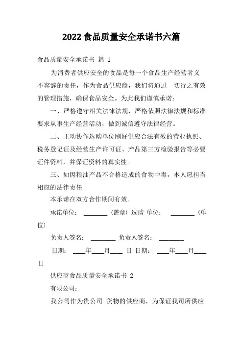 食品质量安全承诺书六篇