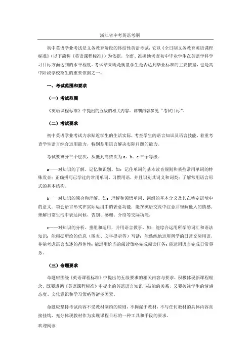 浙江省中考英语考纲