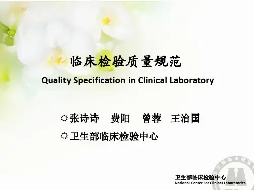 21.临床检验质量规范(允许总误差、允许CV和允许偏倚)