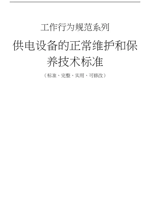 供电设备的正常维护和保养技术标准