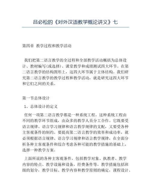 精品吕必松的《对外汉语教学概论讲义》七