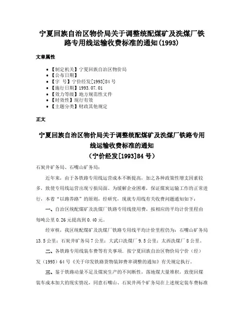 宁夏回族自治区物价局关于调整统配煤矿及洗煤厂铁路专用线运输收费标准的通知(1993)