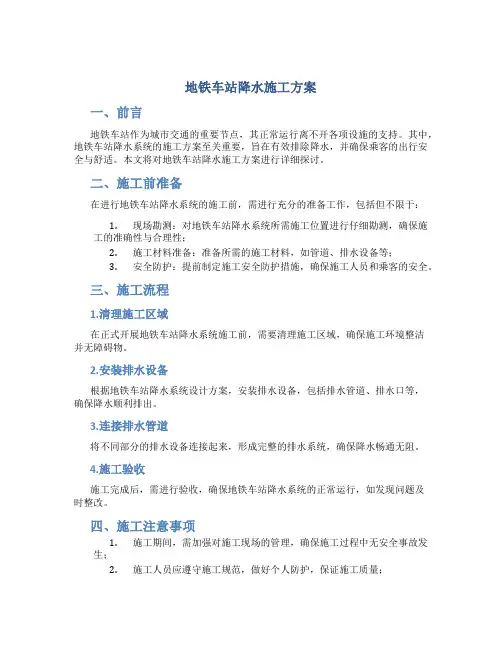 地铁车站降水施工方案