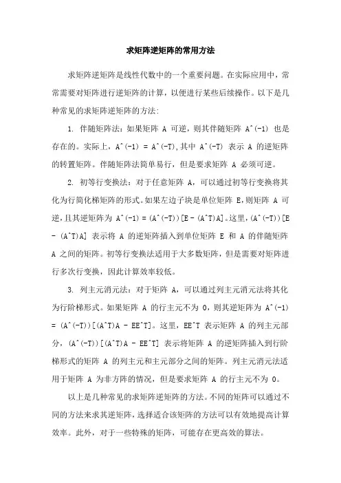 求矩阵逆矩阵的常用方法