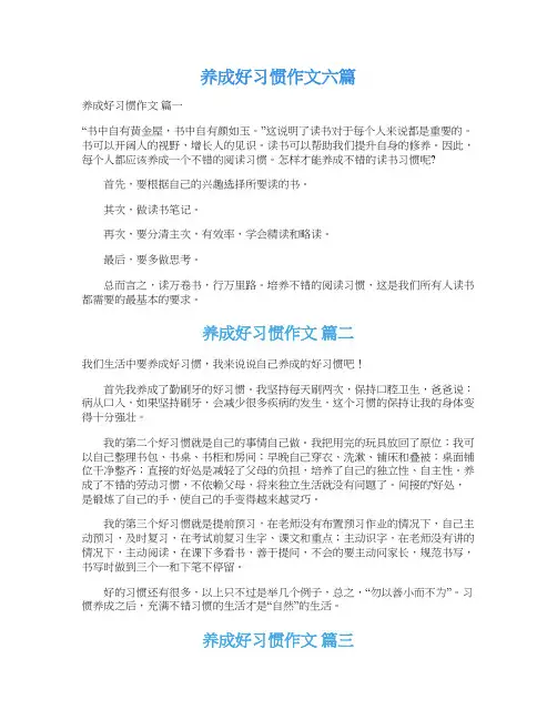  养成好习惯作文六篇