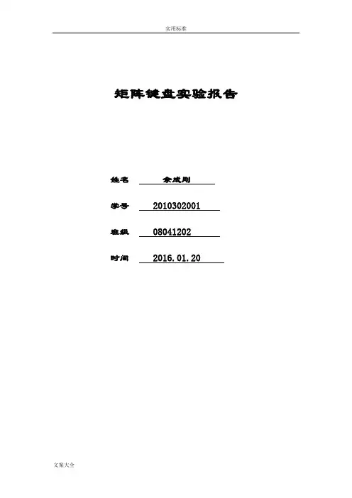 矩阵式键盘实验报告材料