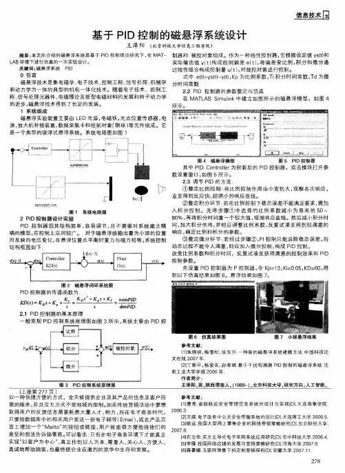 基于PID控制的磁悬浮系统设计