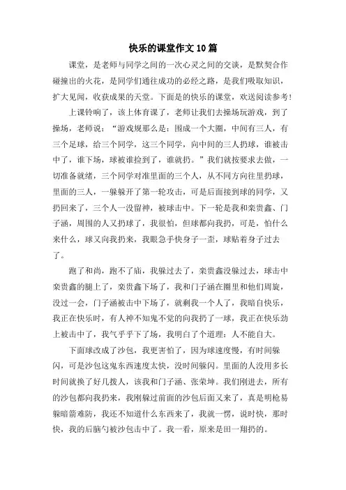 快乐的课堂作文10篇