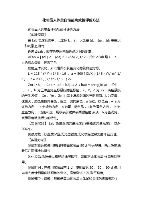 化妆品人体美白性能功效性评价方法