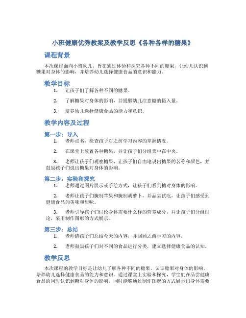 小班健康优秀教案及教学反思《各种各样的糖果》