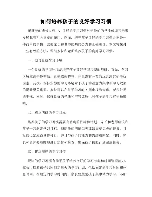 如何培养孩子的良好学习习惯