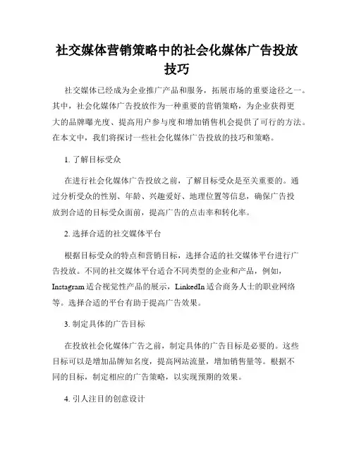 社交媒体营销策略中的社会化媒体广告投放技巧