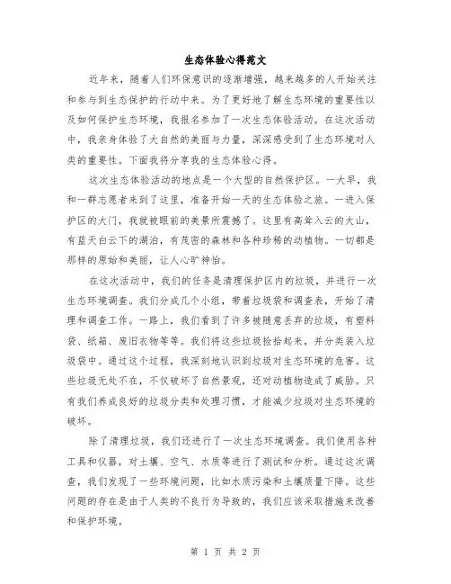 生态体验心得范文