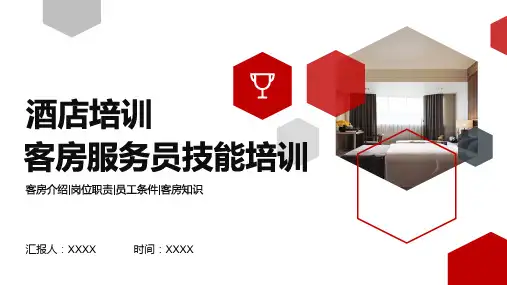 客房服务员技能培训