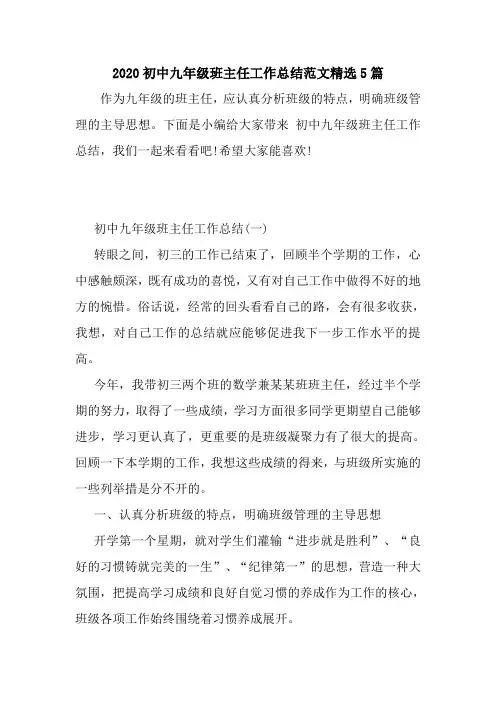 新整理2020初中九年级班主任工作总结范文精选5篇