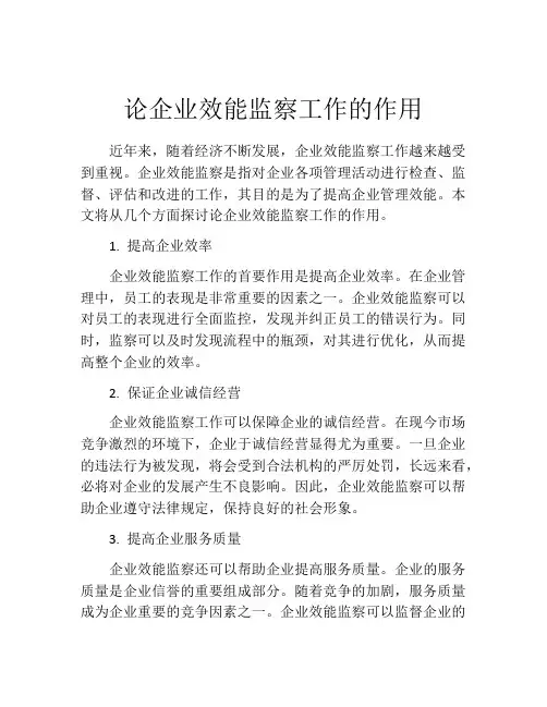 论企业效能监察工作的作用