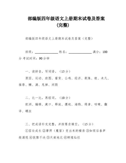 部编版四年级语文上册期末试卷及答案(完整)