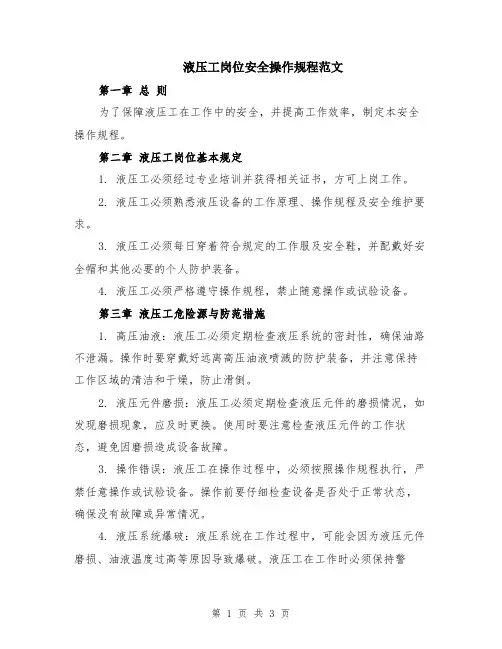 液压工岗位安全操作规程范文