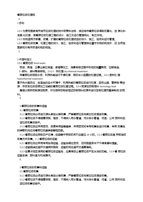 餐厨垃圾处理规范标准[详]