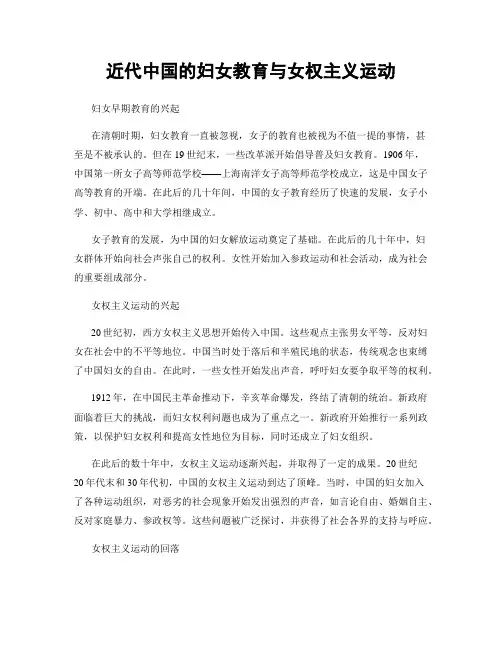 近代中国的妇女教育与女权主义运动