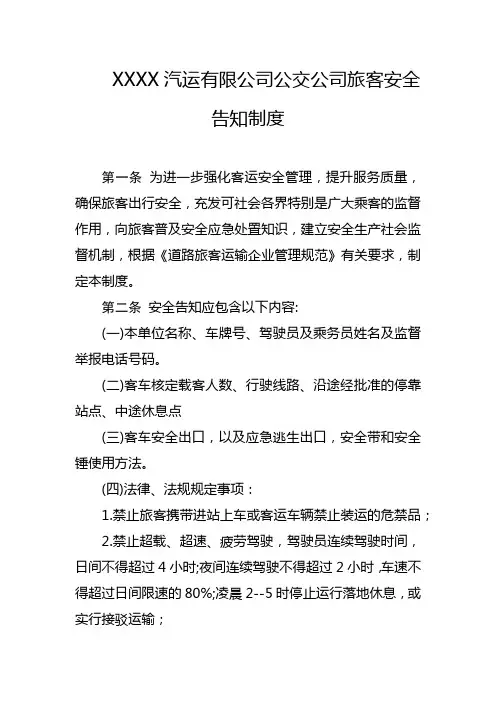 汽运有限公司公交公司旅客安全告知制度