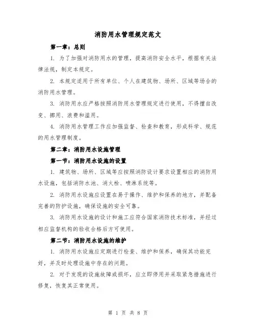 消防用水管理规定范文(3篇)