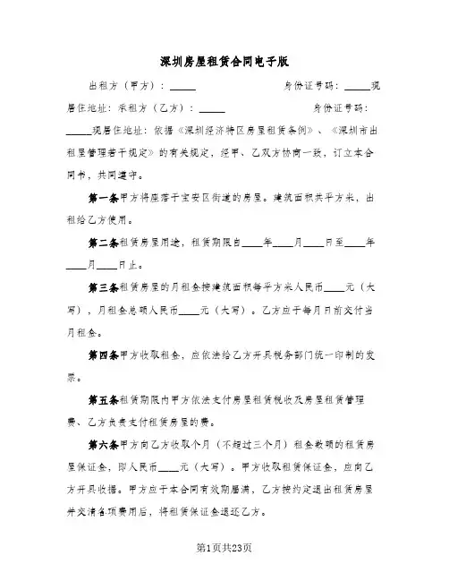 深圳房屋租赁合同电子版(八篇)