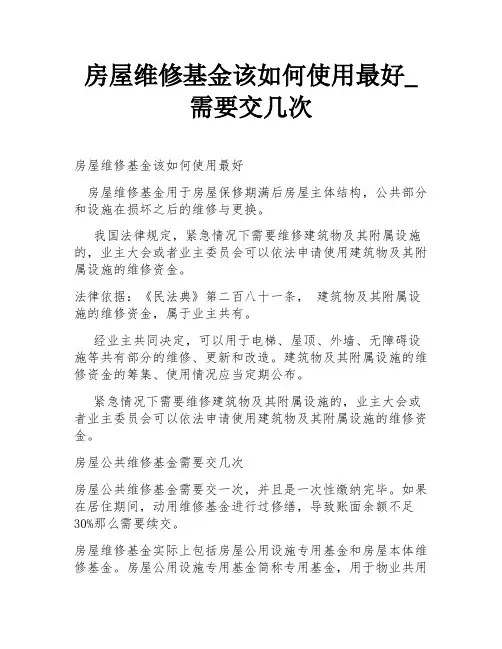 房屋维修基金该如何使用最好_需要交几次