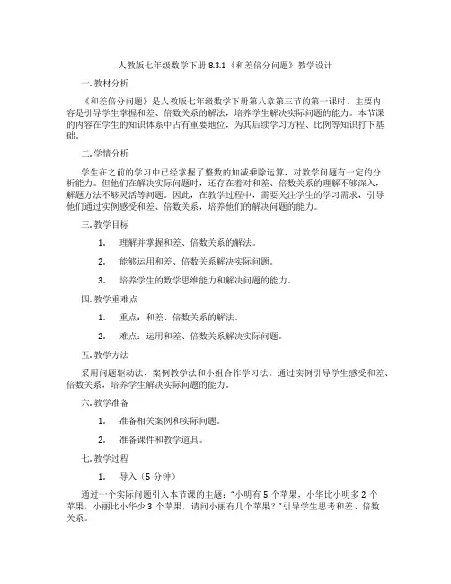 人教版七年级数学下册8.3.1《和差倍分问题》教学设计