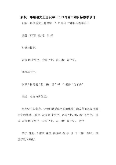 新版一年级语文上册识字一3口耳目三维目标教学设计