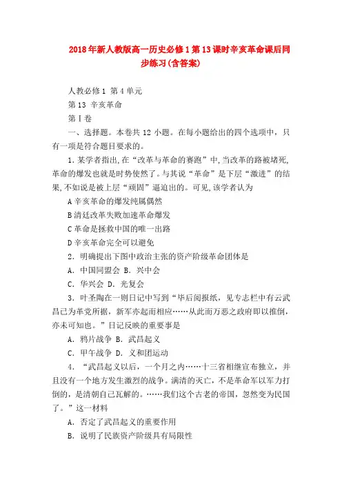 【初二历史试题精选】2018年新人教版高一历史必修1第13课时辛亥革命课后同步练习(含答案)