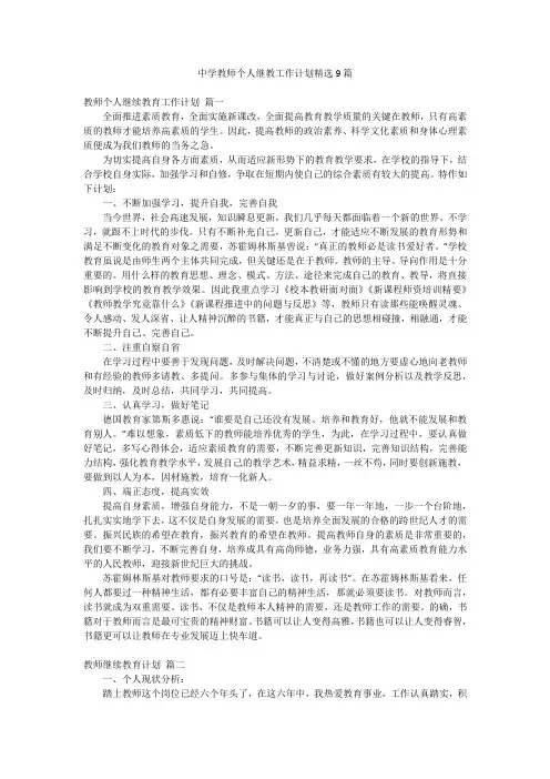 中学教师个人继教工作计划精选9篇