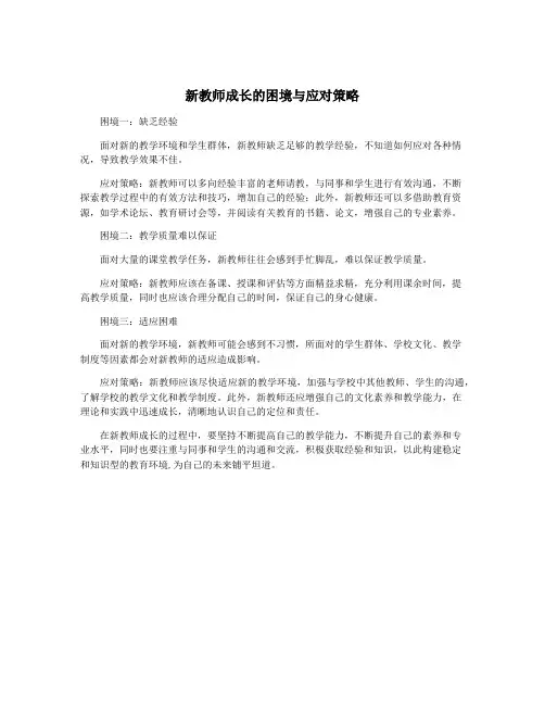 新教师成长的困境与应对策略