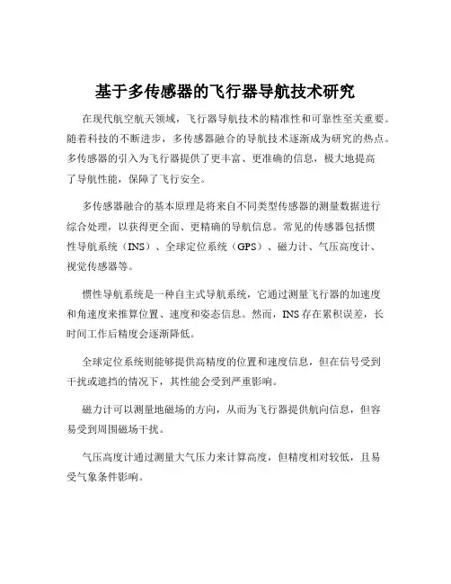 基于多传感器的飞行器导航技术研究