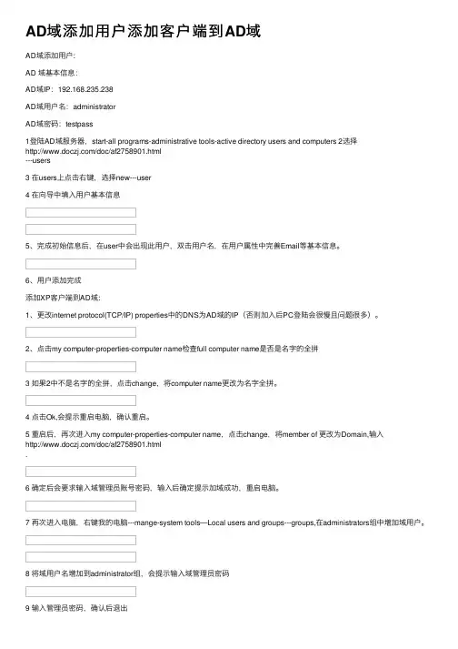 AD域添加用户添加客户端到AD域
