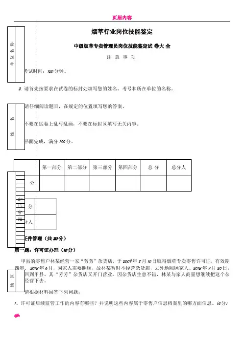 中级烟草专卖管理员岗位技能-试卷正文及答案