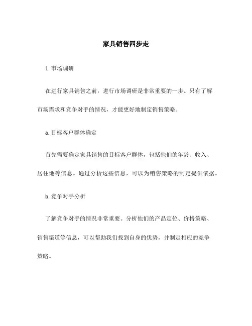 家具销售四步走