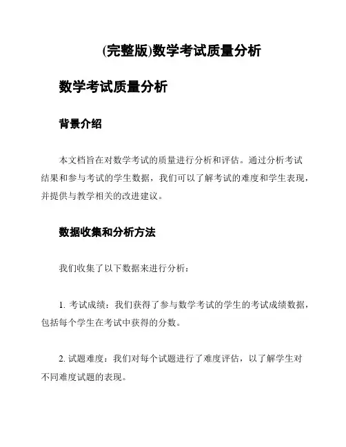 (完整版)数学考试质量分析
