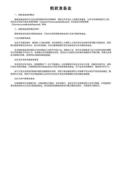 赔款准备金——精选推荐
