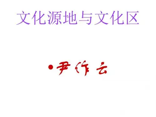 高二地理地理文化区