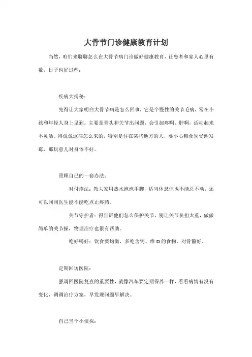 大骨节门诊健康教育计划
