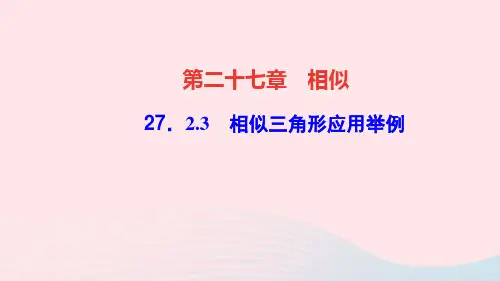 九年级数学下册第二十七章相似27.2相似三角形3相似三角形应用举例作业课件新版新人教版
