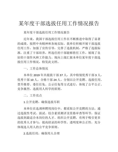 某年度干部选拔任用工作情况报告
