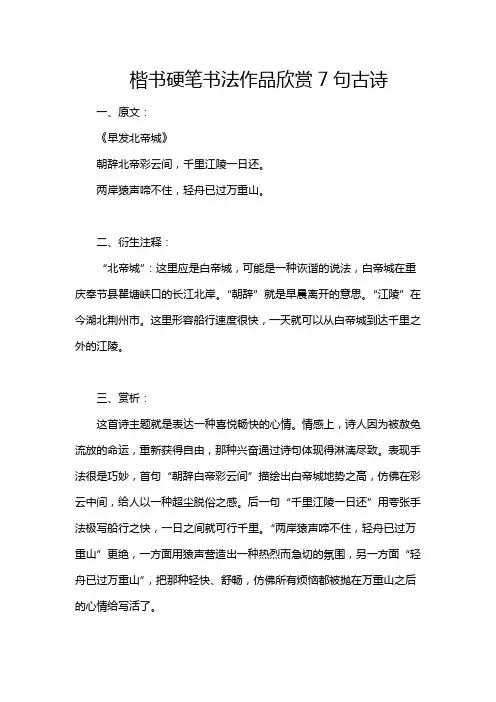 楷书硬笔书法作品欣赏7句古诗